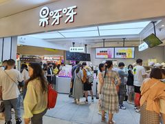 -果呀呀(国金街店)