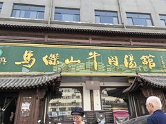 -清真马杰山牛肉汤馆