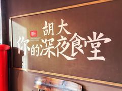 -胡大饭馆 24h(簋街总店)