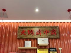 -八合里潮汕鲜牛肉火锅(上海汇智广场店)