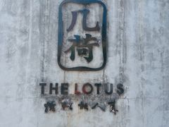 -几荷·恰似故人来(秀水广场店)