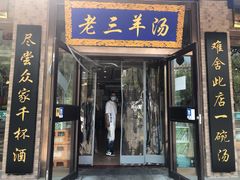 门面-老三羊汤(西大街店)