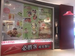 门面-必胜客(世欧广场店)