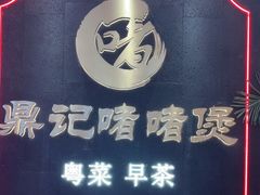 -鼎记啫啫煲(数博万达店)