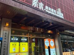 -素虎料理(前门店)