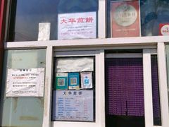 -大华煎饼(交道口北剪子巷店)