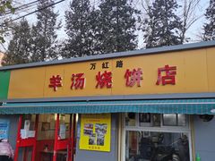 门面-万红路羊汤烧饼店(将台路店)