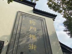 -葑门横街
