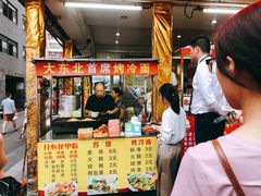 门面-大东北首席烤冷面(常兴路店)