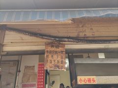 门面-蓉城西二道无名冒菜(西二道街店)