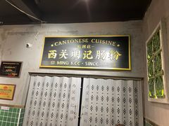 -西关明记肠粉(荔枝湾店)