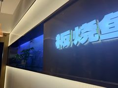 -老板恋上鱼(印象城店)