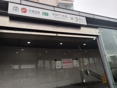 -东林广场(地铁站)