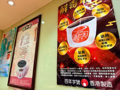 -恭和堂 龟苓膏(铜锣湾店)