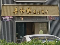 -善和缘素食自助餐厅(浦西万达店)
