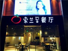 -So Lounge索兰至餐厅(蓝色港湾店)