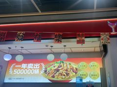 -醉人椒麻辣香锅(上地华联店)