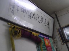 IMAG0977-清真刘记大顺斋(三合里小区店)