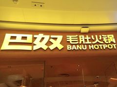 -巴奴毛肚火锅(七宝领展广场店)