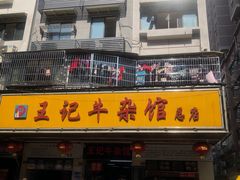 门面-江三王记牛杂馆(总店)