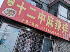 门面-十二中麻辣拌(石油学院店)