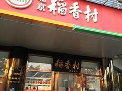 门面-北京稻香村(第三店)