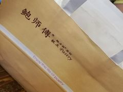 -鲍师傅糕点(国金街店)