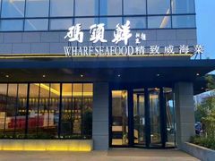 -码头鲜精致威海菜(欧乐坊店)