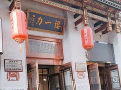 -百年认一力 太原老字号 (桥头街店)