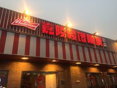 门面-嘉陵楼馋嘴城(簋街总店)