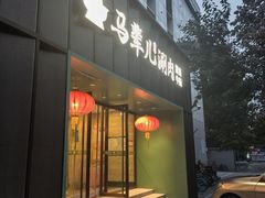 -牛街·马辈儿涮肉(牛街二店)