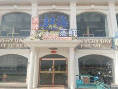 -港畔赶海蒸汽海鲜烧烤自助(仙螺岛店)