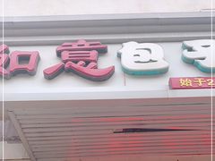 门面-津门如意包子铺(宾西路店)