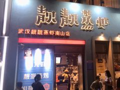门面-靓靓蒸虾·头牌蒸虾(南山桂庙店)