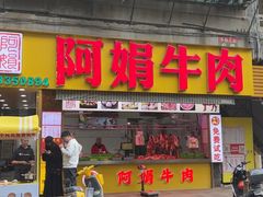 -阿娟牛肉丸·手打牛肉丸·现做现卖