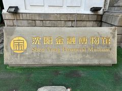 -沈阳金融博物馆