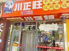 -川正旺江湖菜(三元桥店)
