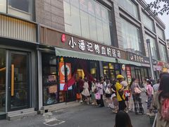 -小潘记鸭血粉丝汤