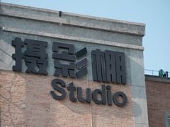 -西安电影制片厂