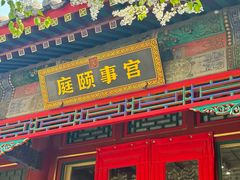 -宫事颐庭·老佛爷贵寿下午茶(颐和园店)