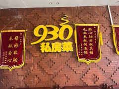 -930私房菜(欧阳路店)