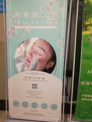 -肥三针腧穴瘦身馆