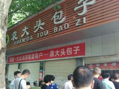 -袁大头包子(光华路店)