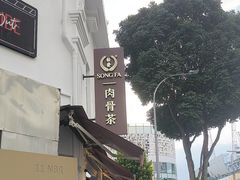 -松發肉骨茶(克拉码头店)
