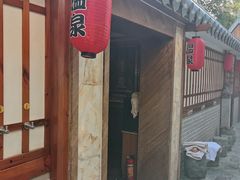 -泉眼温泉