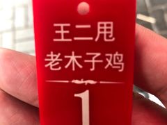 -王二甩老木子鸡(江湾店)