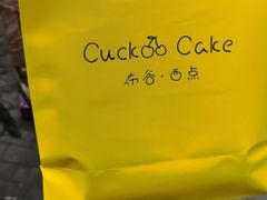-布谷小甜·生日蛋糕(新街口店)