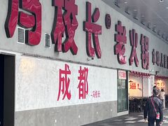 -冯校长老火锅(深圳总店)