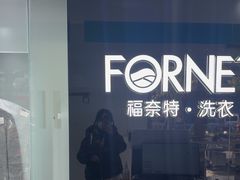 -福奈特洗衣洗鞋(宝山一二八纪念路店)