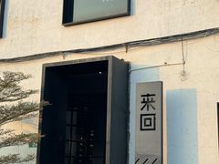 -来回·咖啡(钟村咖啡豆店)